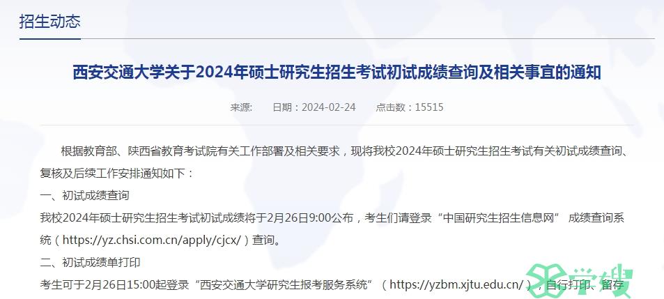 2024年西安交通大学MEM考研复试分数线公布时间已确定！3月中旬