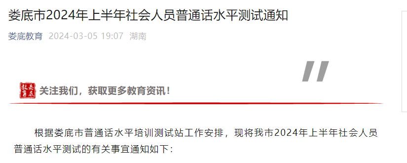 2024上半年湖南娄底普通话报名时间及考试时间安排 3月12日起报考