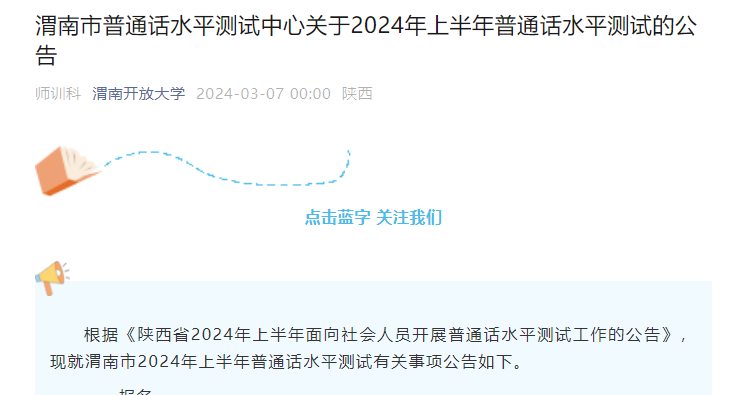 2024上半年陕西渭南普通话水平测试的公告（3月12日起报名）