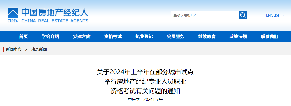 2024年上半年房地产经纪专业人员职业资格考试有关问题的通知