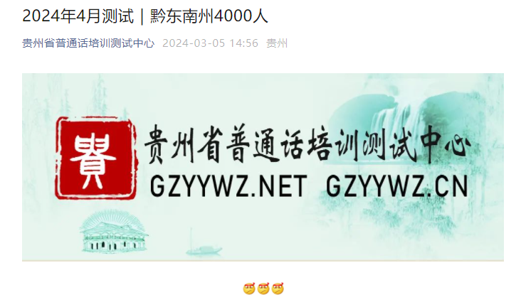 2024年4月贵州黔东南州普通话报名时间及考试时间安排 3月6日-13日报考