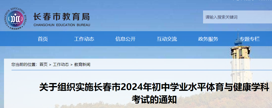 吉林长春2024年初中学业水平体育与健康学科考试的通知