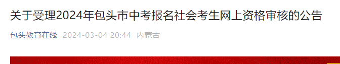 2024年内蒙古包头中考报名社会考生网上资格审核受理的公告