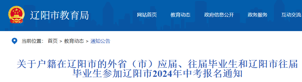 关于户籍在辽阳的外省(市)应届、往届和辽阳往届毕业生参加辽宁辽阳2024年中考报名通知