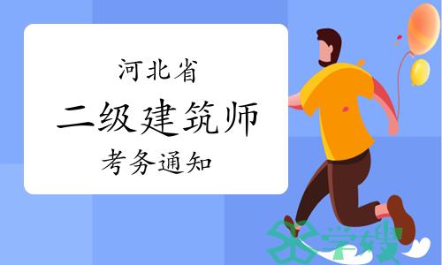 河北省住建厅：2024年河北二级建筑师考试考务工作通知