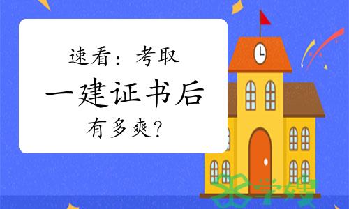 速看：考取一建证书后有多爽？