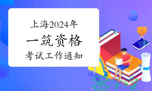 上海2024年一级注册建筑师资格考试工作通知