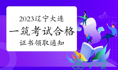 2023年辽宁大连一级建筑师考试合格证书领取通知