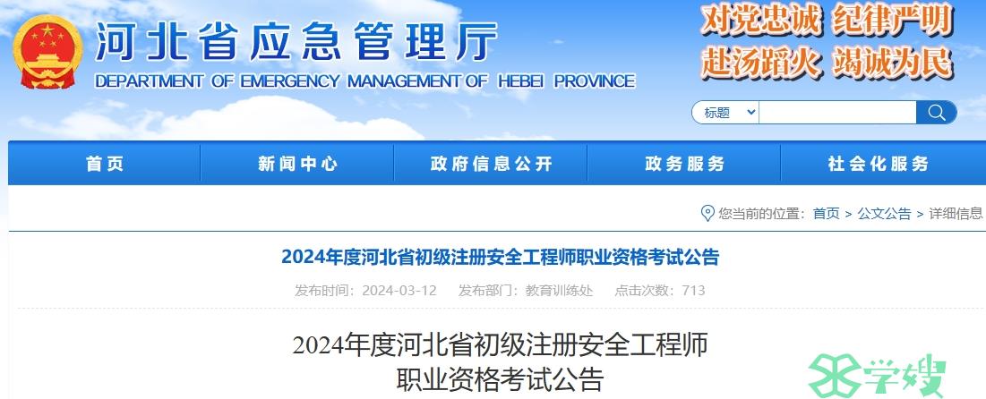 河北省应急管理厅：2024年河北省初级安全工程师报名简章公布