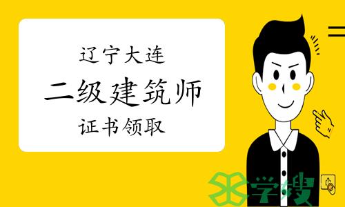 大连市人社局：2023年辽宁大连二级建筑师证书领取通知