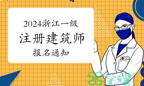 浙江人事考试网发布：2024年浙江一级注册建筑师报名通知