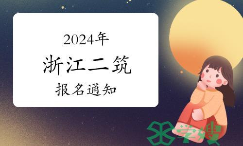 2024年浙江二级注册建筑师报名通知已发布