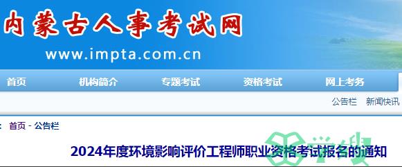 内蒙古人事考试网公布：2024年内蒙古环评师报名时间为3月23日-4月1日