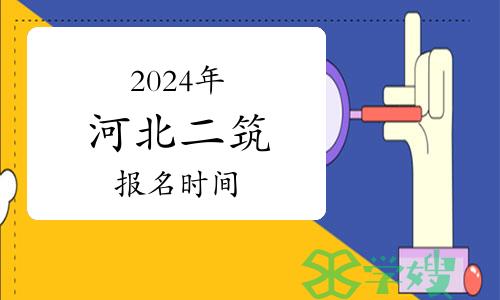 2024年河北二级建筑师报名时间已公布