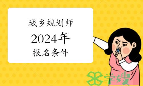 注册城乡规划师2024年报名条件一览