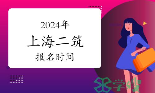 2024年上海二级建筑师报名时间：3月15日-21日