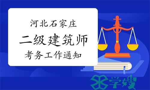 2024年河北石家庄二级建筑师考试考务工作通知已发布