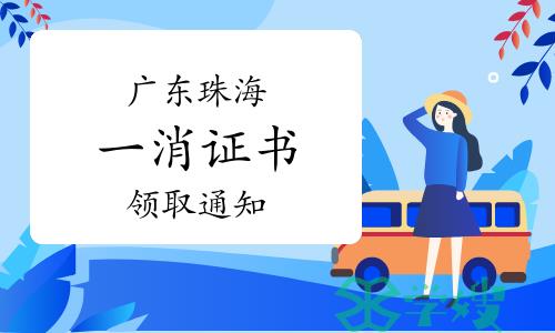 珠海人社局：2023年广东珠海一级消防工程师证书发放通知