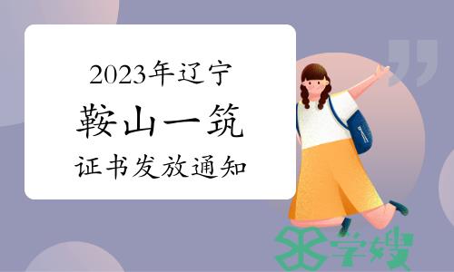 2023年辽宁鞍山一级注册建筑师证书发放通知