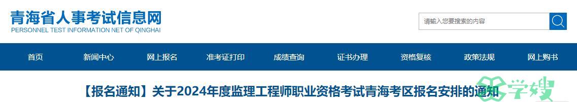 2024年青海监理工程师职业资格考试报名安排的通知