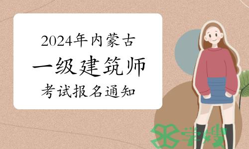 内蒙古人事考试网发布：2024年内蒙古一级建筑师考试报名通知