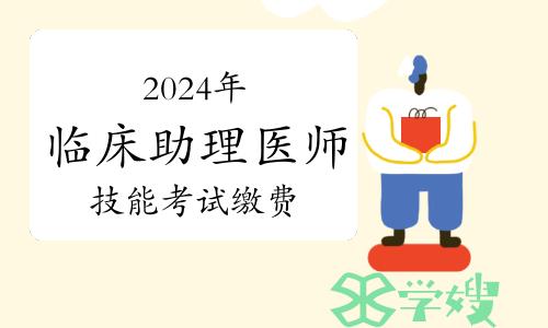 2024年临床助理医师技能考试缴费即将开始！