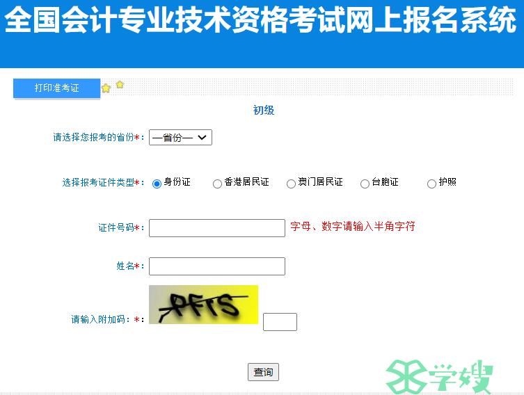 全国会计资格评价网2023年初级会计准考证打印流程