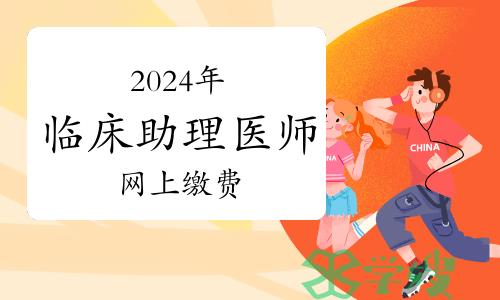 2024年临床助理医师资格考试在哪进行网上缴费？常见问题回答