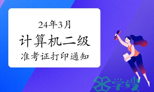 24年3月全国各省份计算机二级准考证打印通知