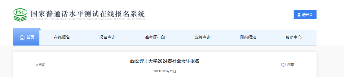 陕西西安理工大学2024春社会考生普通话报名时间3月12日起 考试时间3月25日起