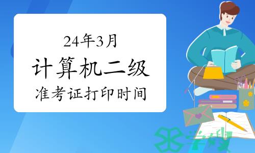 考前必读：24年3月计算机二级准考证打印时间