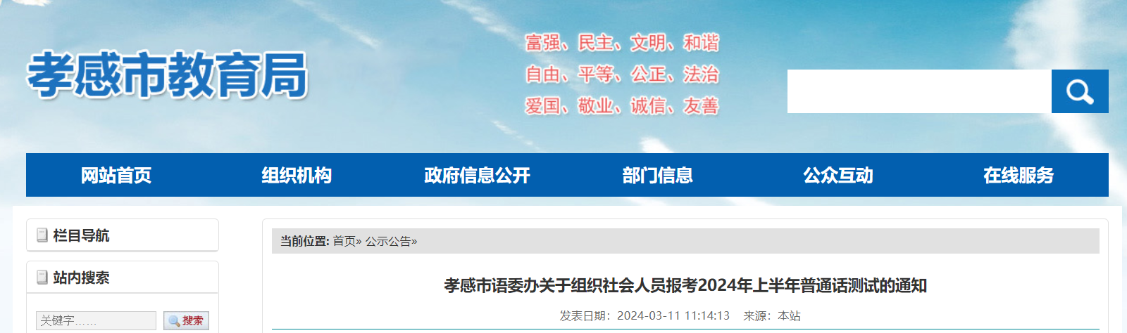 2024上半年湖北孝感普通话报名时间3月18日-24日 考试时间4月13、14、20日