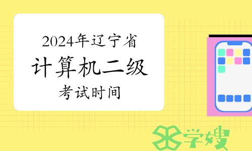 2024年3月辽宁省计算机二级考试时间已公布！考生注意查看