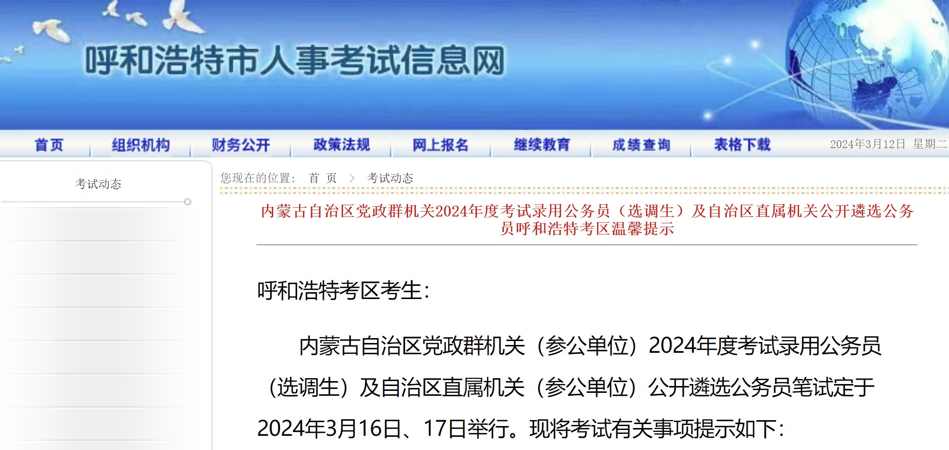 2024年度内蒙古党政群机关考试公务员（选调生）及遴选公务员呼和浩特考区温馨提示