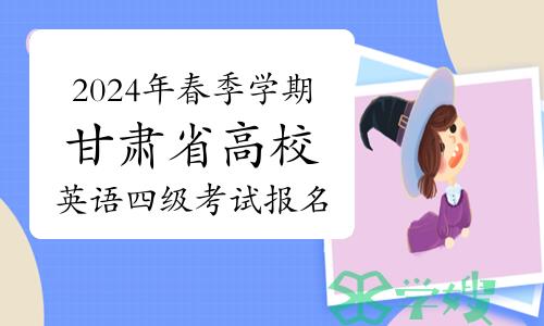 2024年春季学期甘肃省高校英语四级考试报名的通知