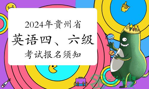 2024年上半年贵州省英语四、六级考试报名须知