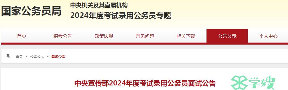 2024年国考中央宣传部录用公务员体检时间：3月22日