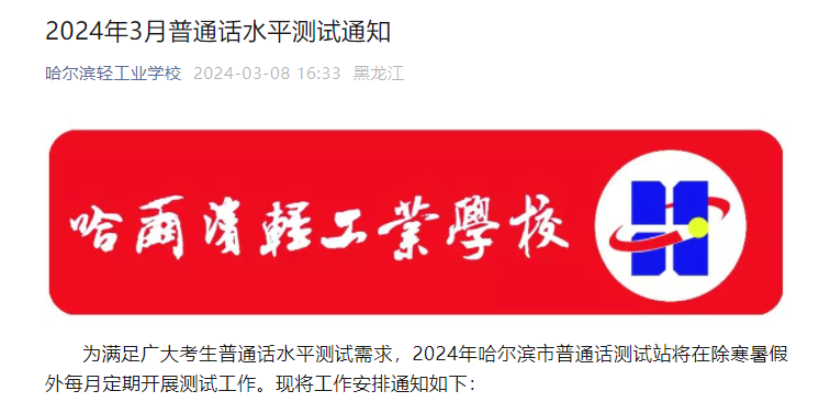 黑龙江哈尔滨轻工业学校2024年3月普通话考试时间及报名时间安排 3月28日截止报考