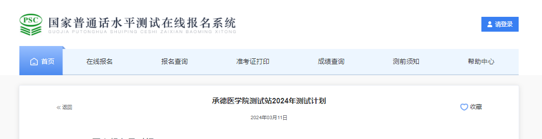 河北承德医学院2024年普通话报名时间3月12日起 考试时间拟定4月20日