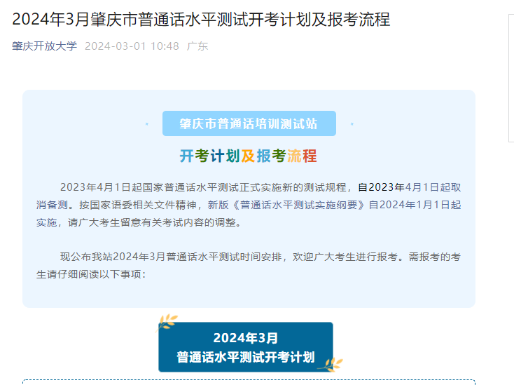 广东肇庆2024年3月第二批普通话报名时间及考试时间安排 3月15日起报考