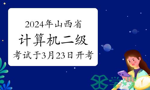 2024年上半年山西省计算机二级考试于3月23日开考