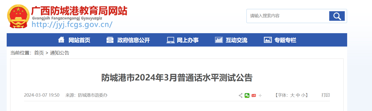 2024年3月广西防城港普通话报名时间3月11日起 考试时间3月16日、17日