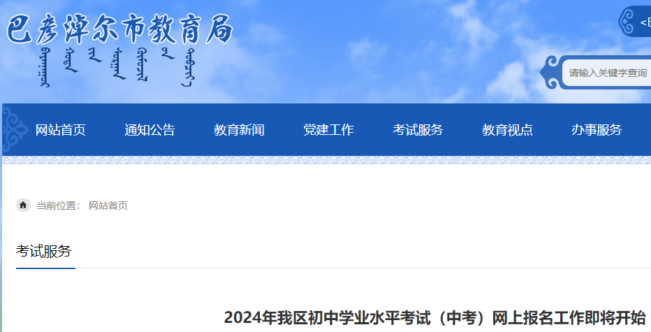 ​2024年内蒙古巴彦淖尔中考网上报名3月12日开始