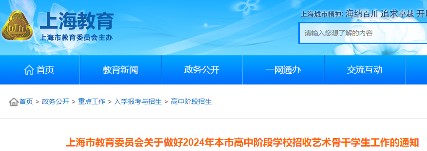 2024年上海本市高中阶段学校招收艺术骨干学生工作的通知