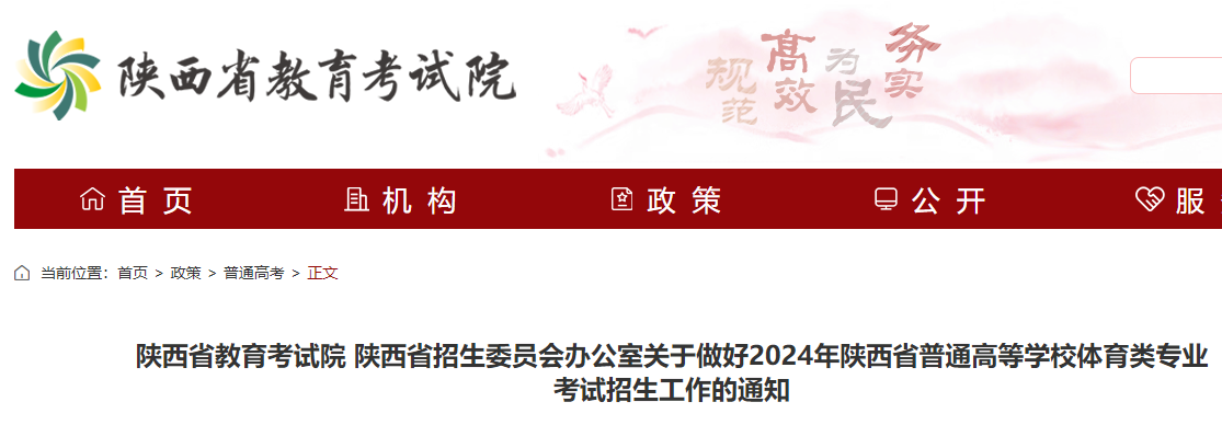 2024年陕西高考体育类专业考试网上报名时间：3月15日至17日