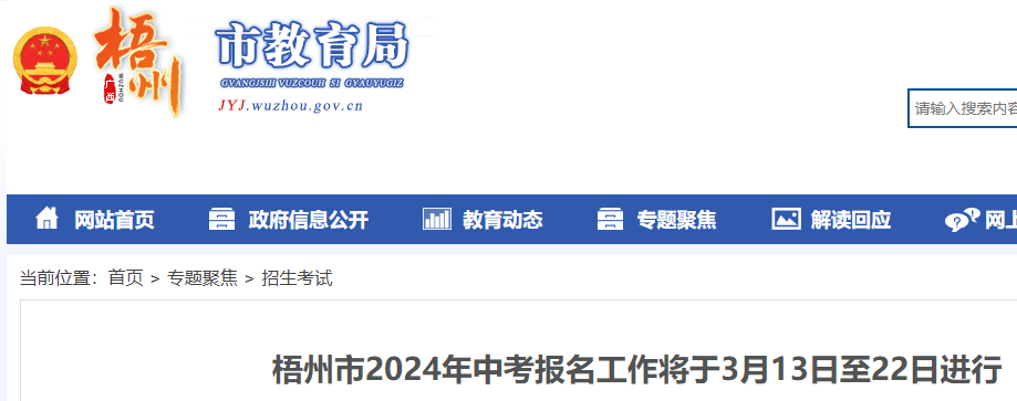 2024年广西梧州中考报名时间：3月13日至22日