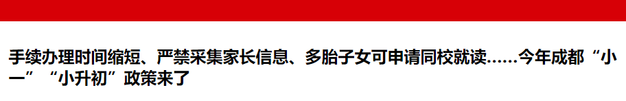 2024年四川成都小一 小升初政策公布 多胎子女可申请同校就读