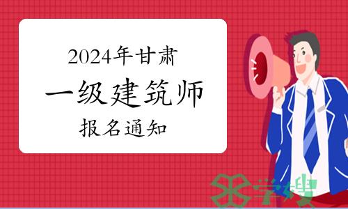 甘肃省人社厅发布：2024年甘肃一级建筑师报名通知