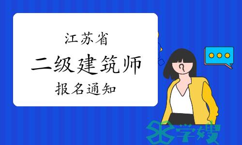 2024年江苏二级建筑师考试考务工作通知已出，报名时间已公布