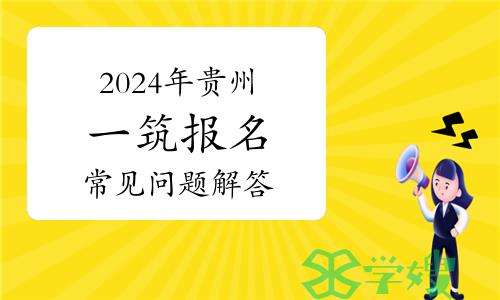 2024年贵州一级注册建筑师报名常见问题解答